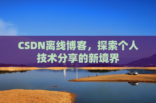 CSDN离线博客，探索个人技术分享的新境界