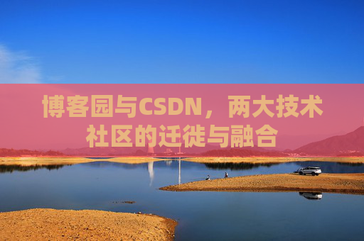 博客园与CSDN，两大技术社区的迁徙与融合