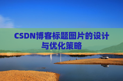 CSDN博客标题图片的设计与优化策略
