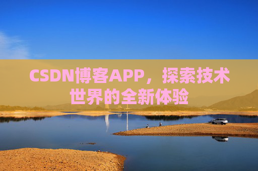 CSDN博客APP，探索技术世界的全新体验